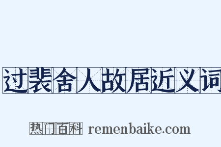过裴舍人故居近义词是什么意思的图片